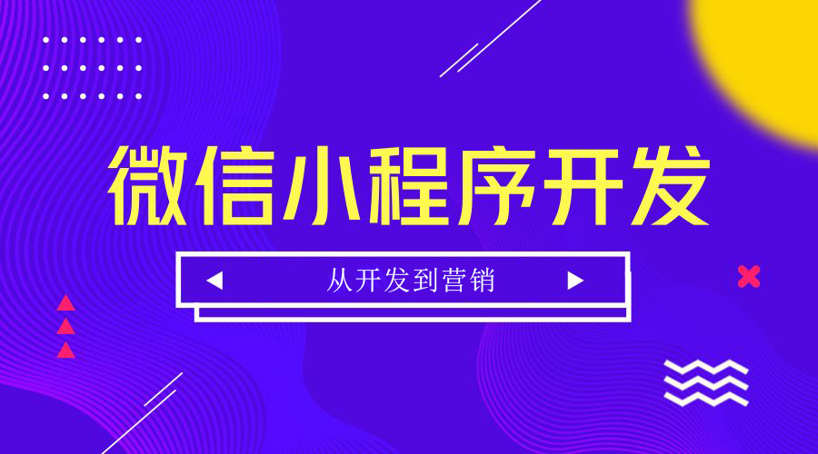 重庆小程序开发