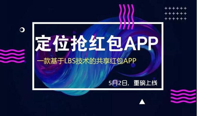 定位抢红包小程序