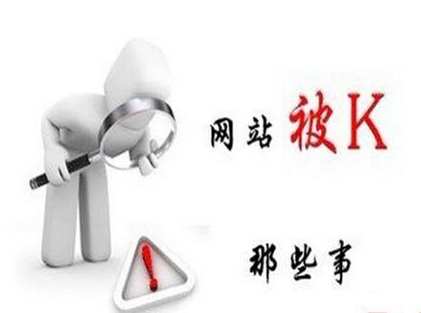 网站被k