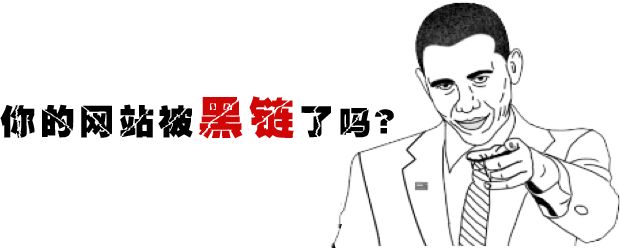 网站被挂黑链
