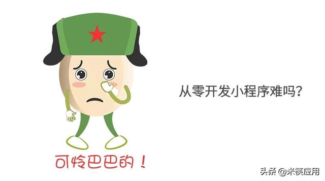 从零开发小程序难吗?