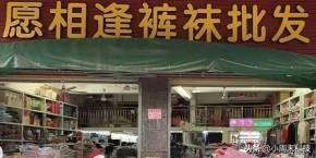 裤袜批发小程序活动三天，线上营业额2.6万