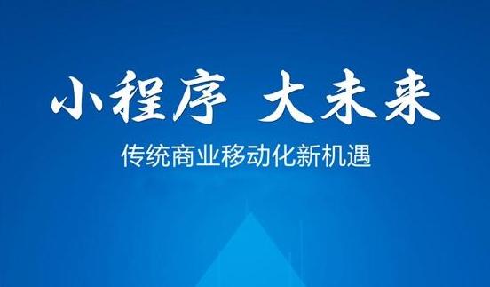 小程序将成为所有企业标配