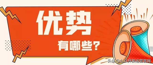 微信小程序的优势有哪些？