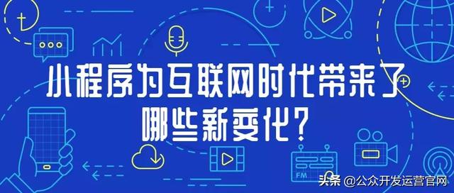 小程序为互联网时代带来了哪些新变化?