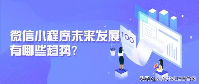 微信小程序未来发展有哪些趋势？