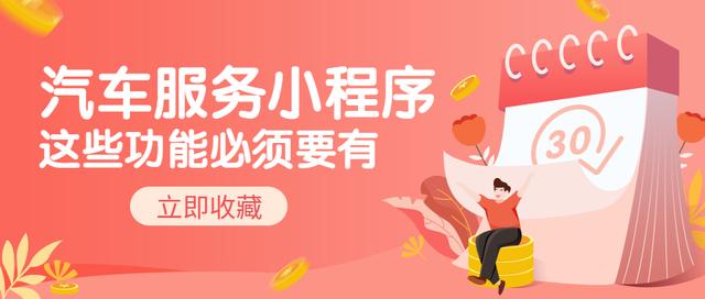汽车服务小程序开发，应该具备这几种功能