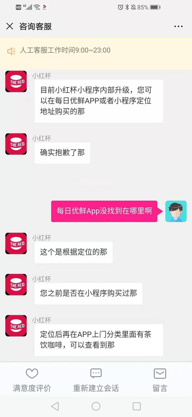 每日优鲜旗下小红杯小程序宣布暂停服务，客服称内部升级