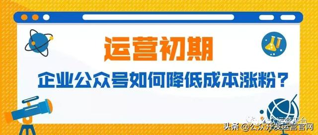 运营初期，企业公众号如何降低成本涨粉？