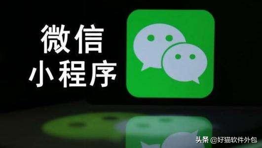 微信小程序开发：如何做好微信小程序的后期运营？