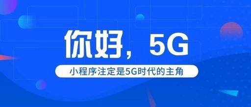 小程序就是连接一切的利器，在5G时代将颠覆所有行业