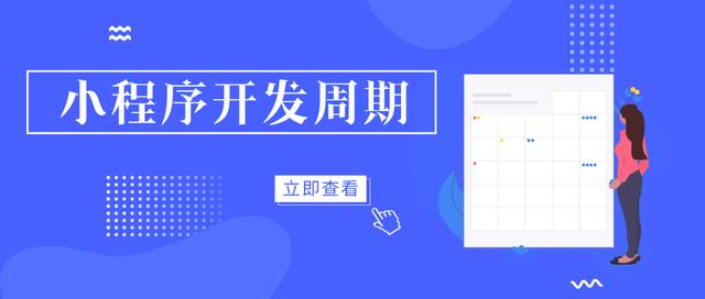 重庆小程序的开发周期是多少