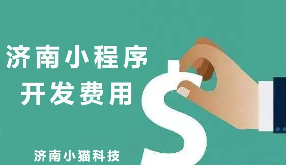 重庆小程序开发多少钱