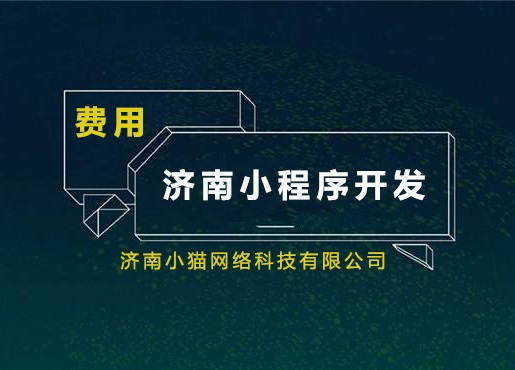 重庆小程序开发费用
