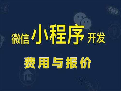 小程序开发报价与费用