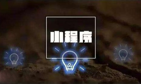 重庆小程序开发