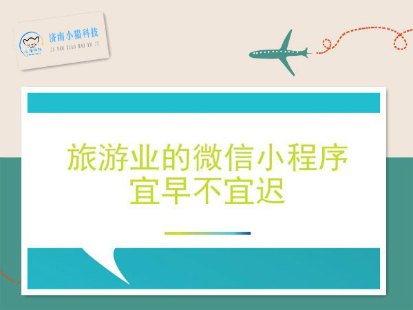 旅游小程序开发