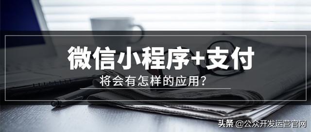 微信小程序+支付将会有怎样的应用
