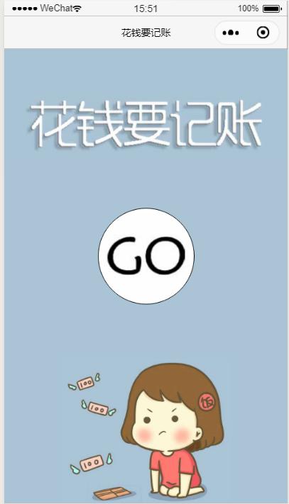 花钱要记账小程序