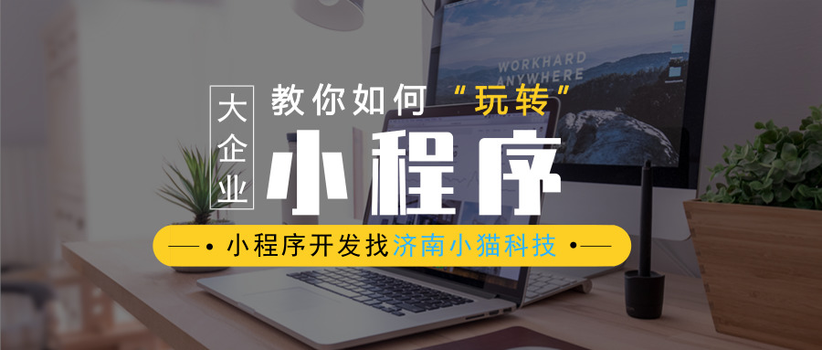 企业已经有公众号了还要开发微信小程序吗？
