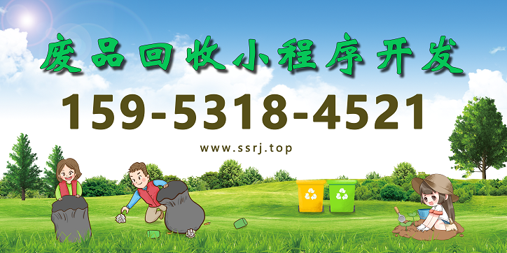 废品回收小程序