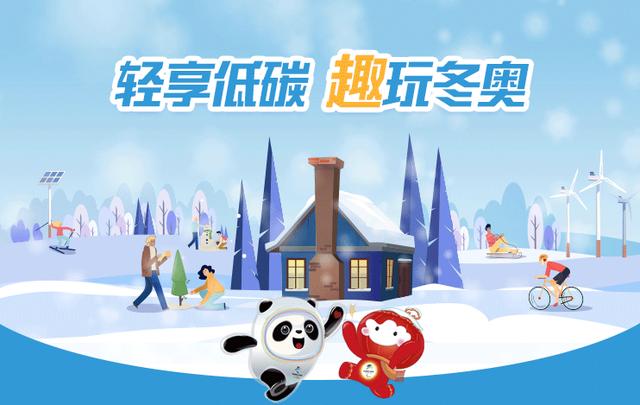 抢鲜儿｜"低碳冬奥"小程序正式上线 邀您趣玩冬奥