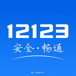 “交管12123”支付宝小程序上线啦