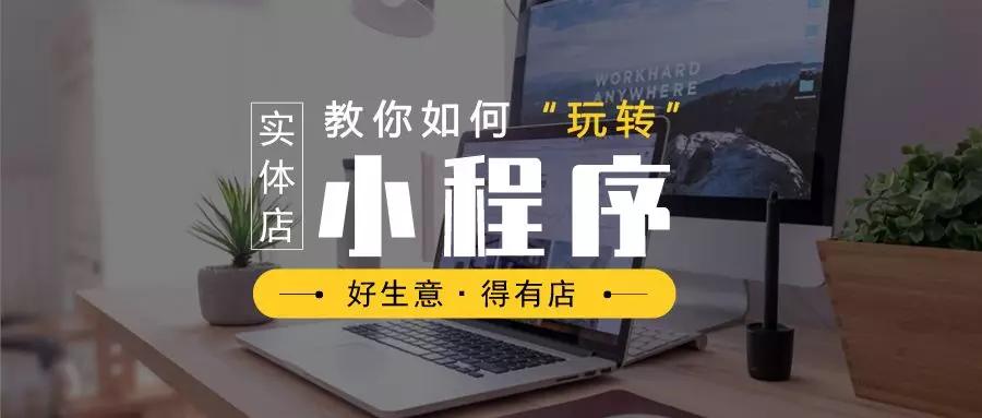 实体店面临的种种经营困境，小程序又是如何逐一破解的？