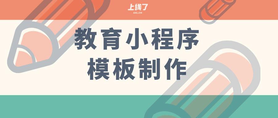 微信小程序教育模板制作教程