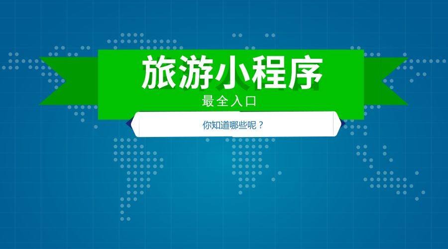 旅游小程序开发功能与方案