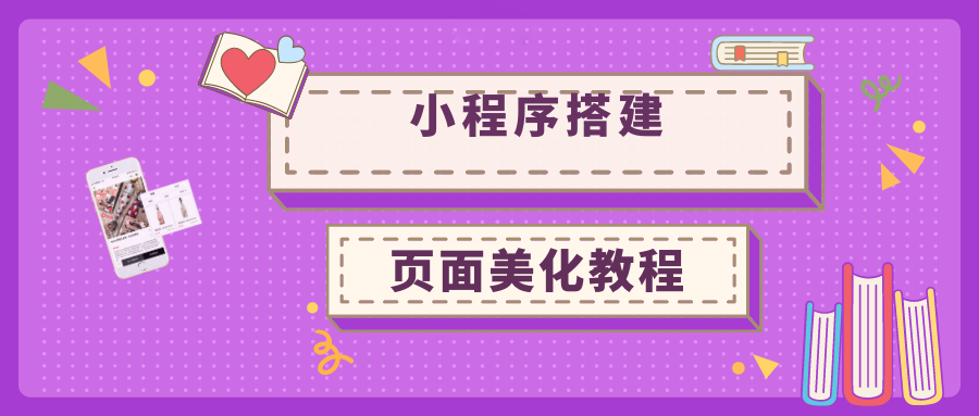 小程序怎么搭建?怎么设计美观?