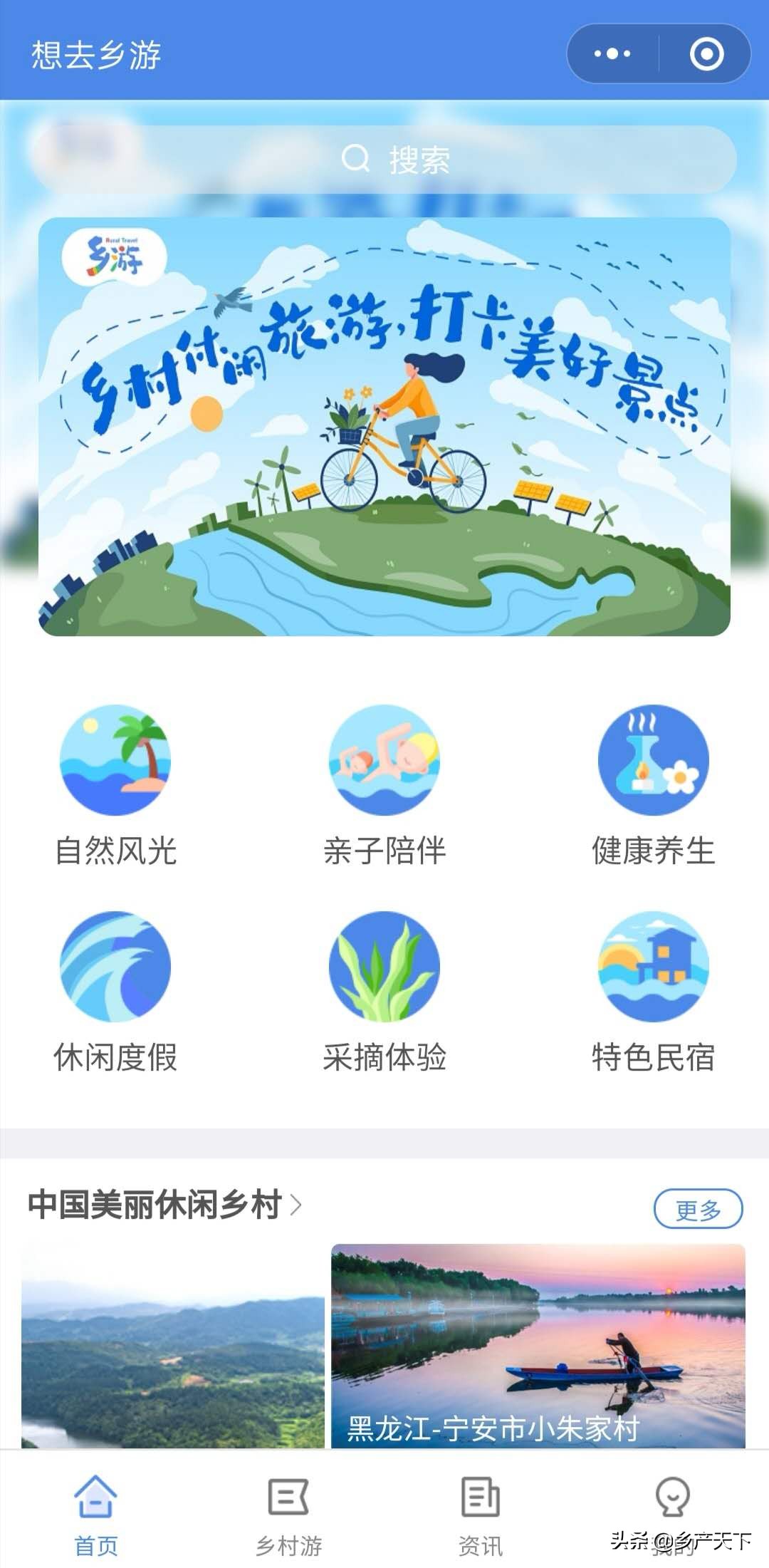 “想去乡游”小程序上线啦！弹指间带你打卡乡村美好景点