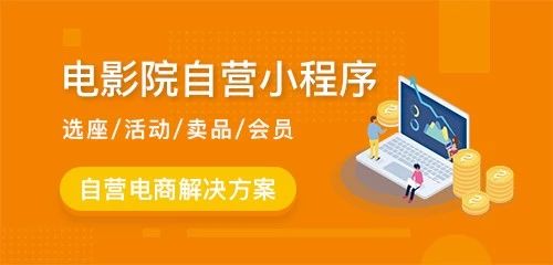 影院购票小程序开发