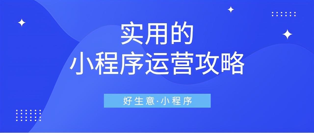 分享16条小程序营销攻略