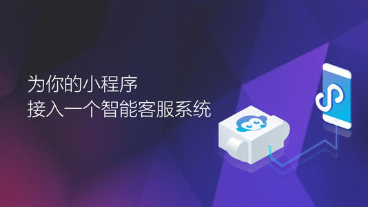 聊天客服小程序开发