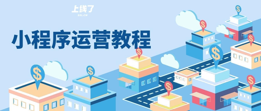实用的微信小程序运营方案