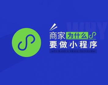 有了公众号还需要开发小程序吗?