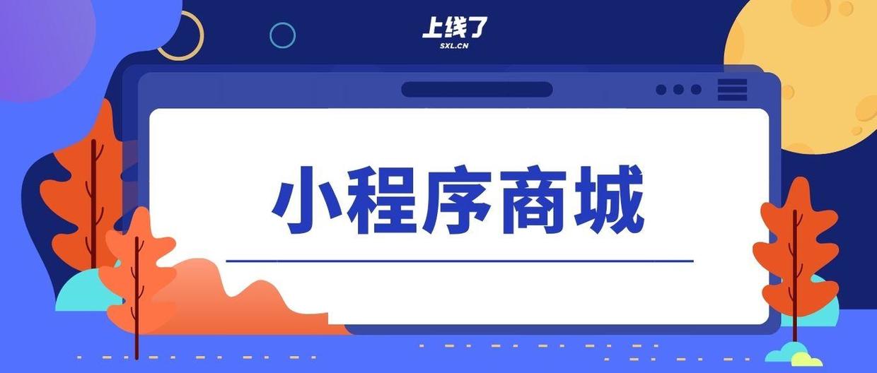小程序商城系统开发、客户维护指南