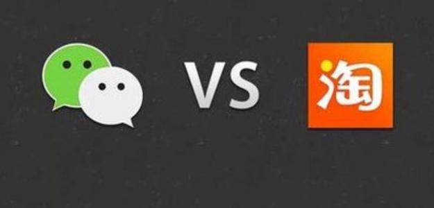 淘宝vs微信