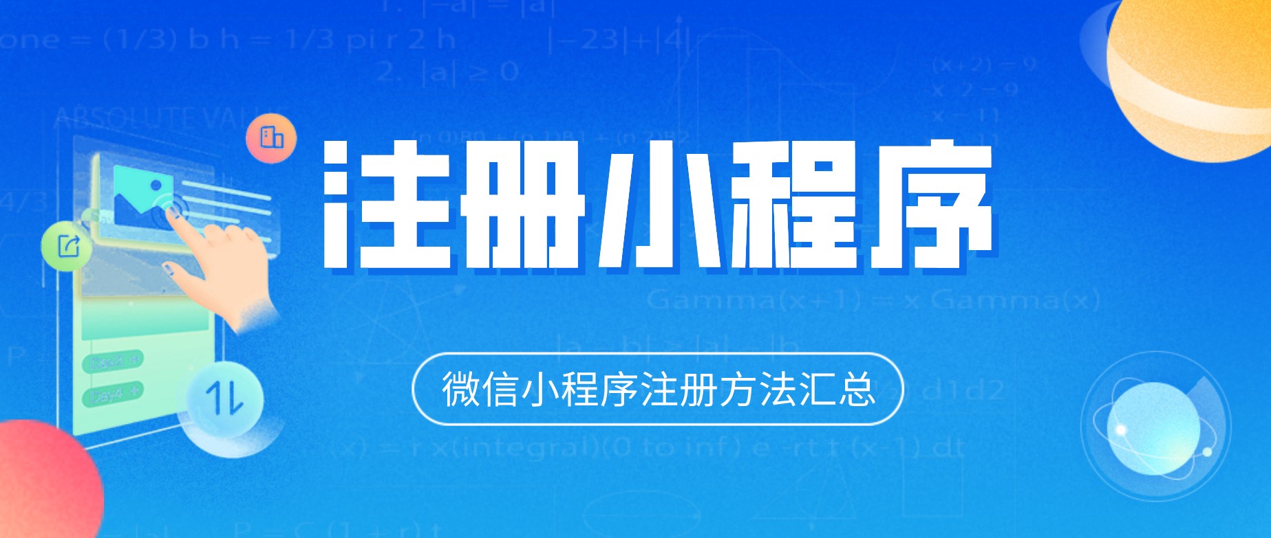 微信小程序注册方法汇总